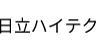 日立ハイテク