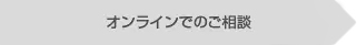 オンラインでのご相談